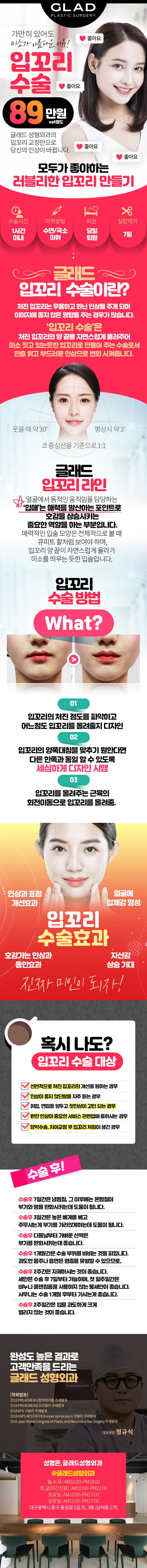 대구 동성로 글래드성형외과의 89만원 입꼬리 수술로 자연스러운 미소와 밝은 인상 만들기