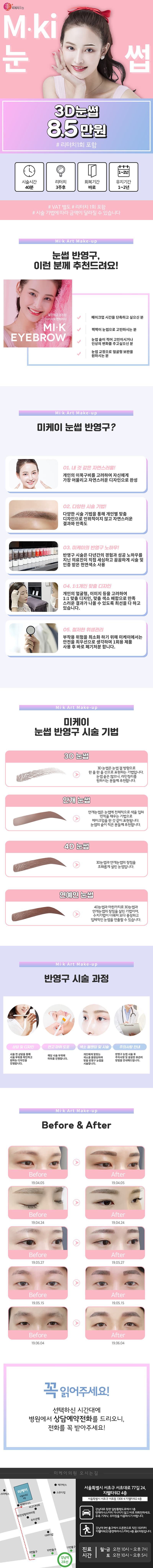 서울 강남 미케이의원의 3D 자연스러운 눈썹 반영구 시술 8.5만원 특가 프로모션
