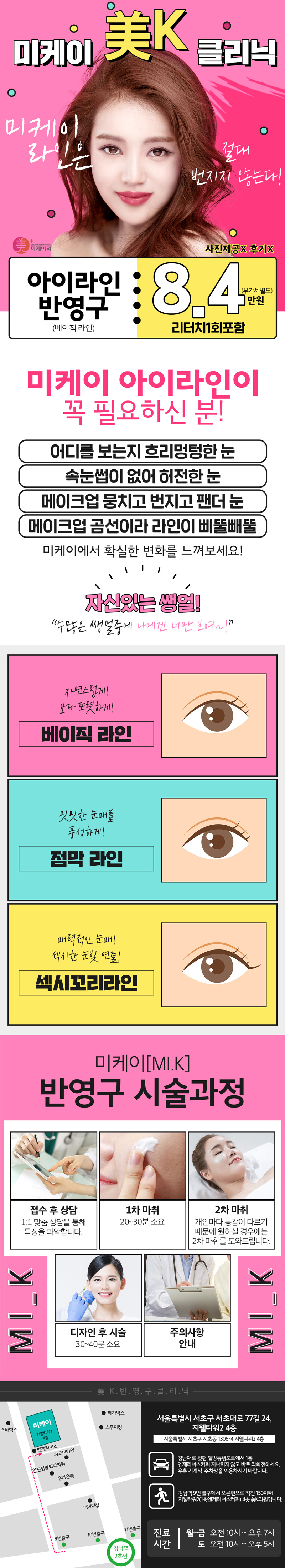 서울 강남 미케이의원의 번지지 않는 아이라인 반영구 시술 (84,000원) - 메이크업이 서툰 분들을 위한 또렷한 눈매 완성