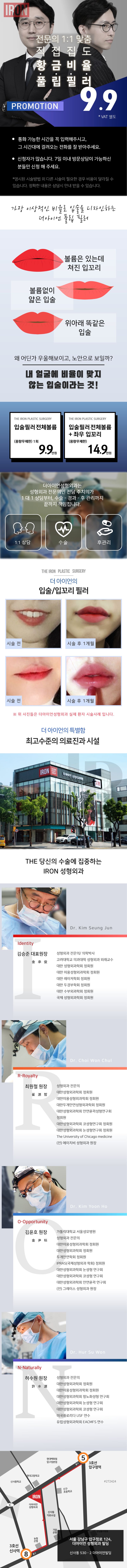 압구정 더아이언성형외과의 9.9만원 입술필러 무제한 프로모션 - 얇고 작은 입술, 처진 입꼬리 교정