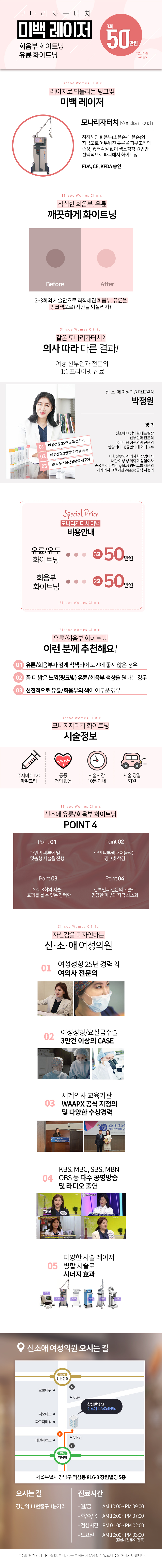 서울 강남 신소애여성의원의 모나리자터치 시술을 통한 유륜/회음부 미백 시술 홍보 (50만원 특가)