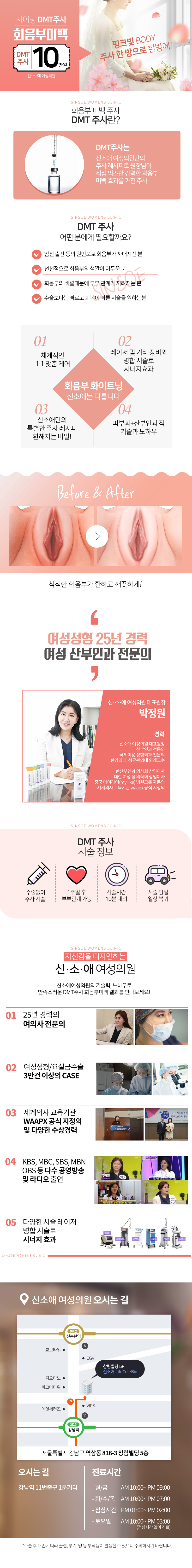 신소애여성의원의 DMT주사를 활용한 회음부 미백 시술로, 10만원의 가격으로 제공되는 착색된 회음부 개선 프로그램