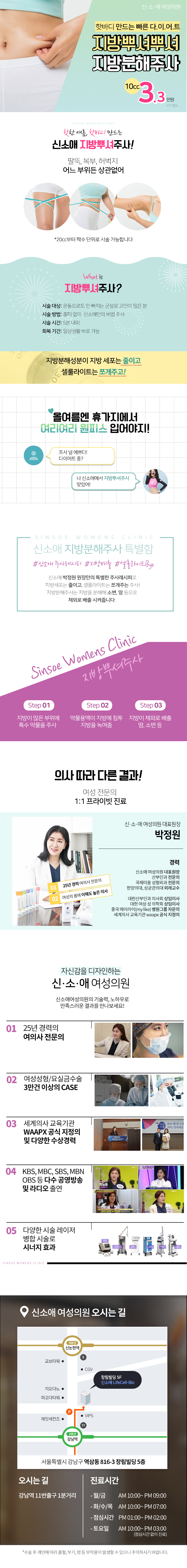 강남 신소애여성의원의 3.3만원 지방분해주사 시술로, 일상생활 바로 가능한 부담없는 지방감소 프로그램