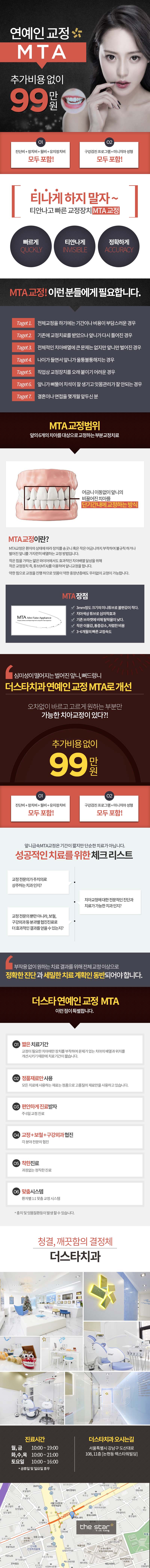 더스타치과의 MTA 급속교정 시술: 99만원으로 짧은 기간 내 부분교정이 가능한 특화 프로그램