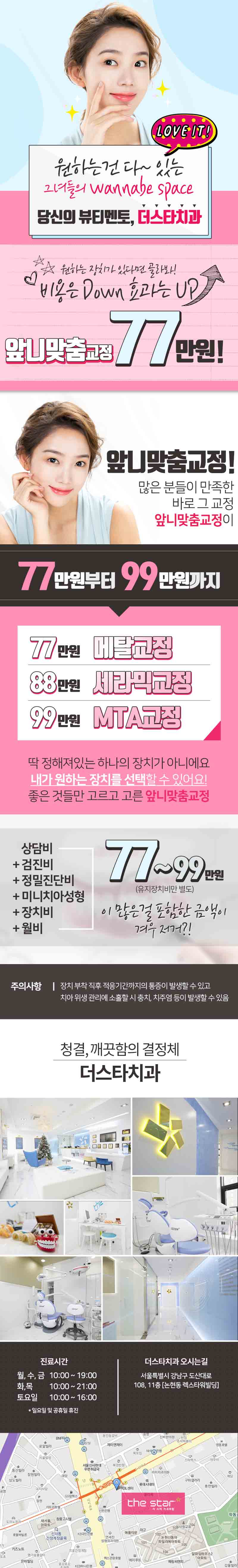 서울 신사동 더스타치과의 앞니 맞춤교정 77만원부터 시작하는 맞춤형 교정 프로모션