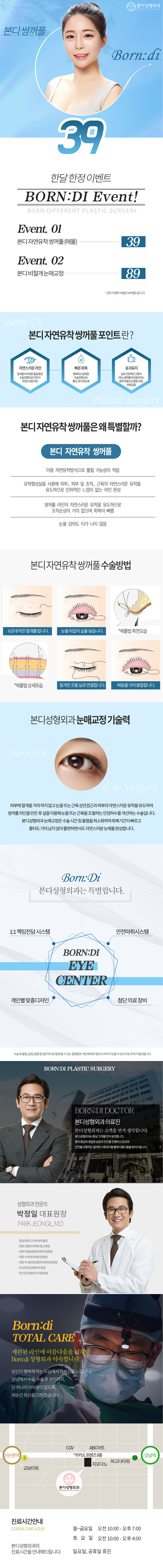 서울 강남 본디성형외과의 39만원 자연스러운 쌍꺼풀 토탈케어 시술 프로모션