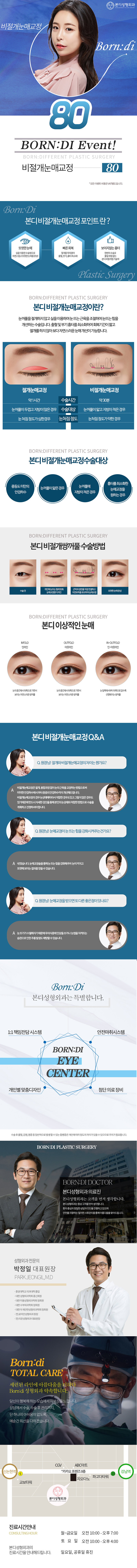 본디성형외과의 비절개눈매교정 시술로 자연스럽고 또렷한 눈매를 완성하는 80만원 특가 프로모션