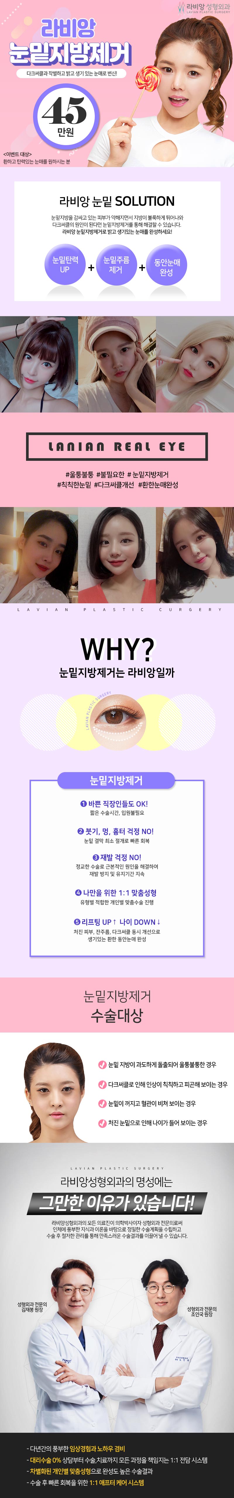 라비앙성형외과의원의 눈밑지방제거 시술, 45만원으로 다크써클 개선과 생기있는 눈매 완성