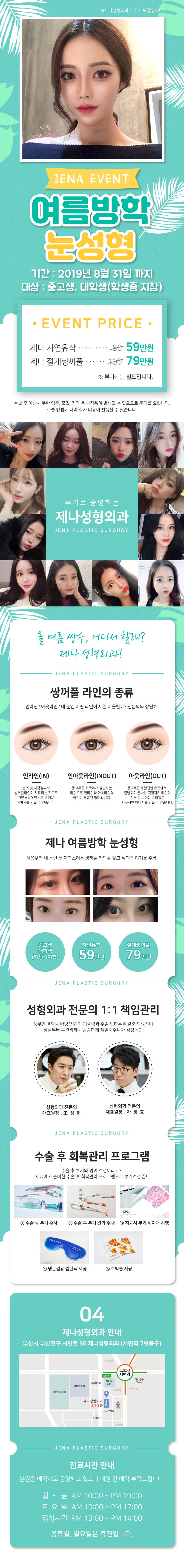 부산 서면 제나성형외과의 중고생/대학생 대상 여름방학 맞이 쌍꺼풀 수술 이벤트 (59만원)