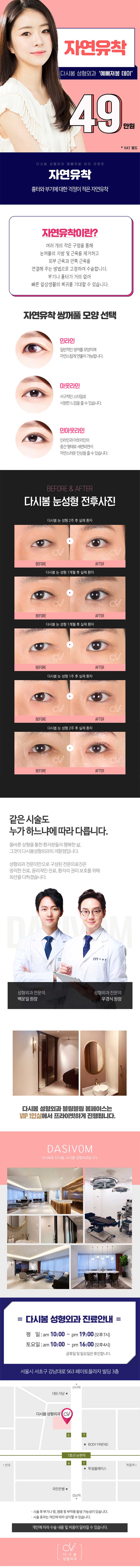 서울 신사동의 다시봄성형외과에서 제공하는 49만원 자연유착 쌍꺼풀 시술 홍보