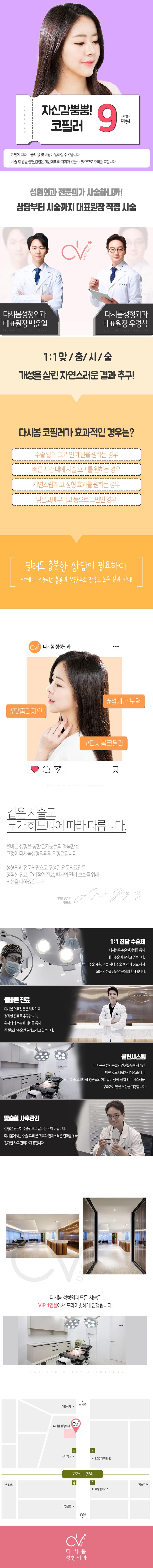 서울 신사동 다시봄성형외과의 대표원장 직접 시술 코필러 9만원 특가 이벤트