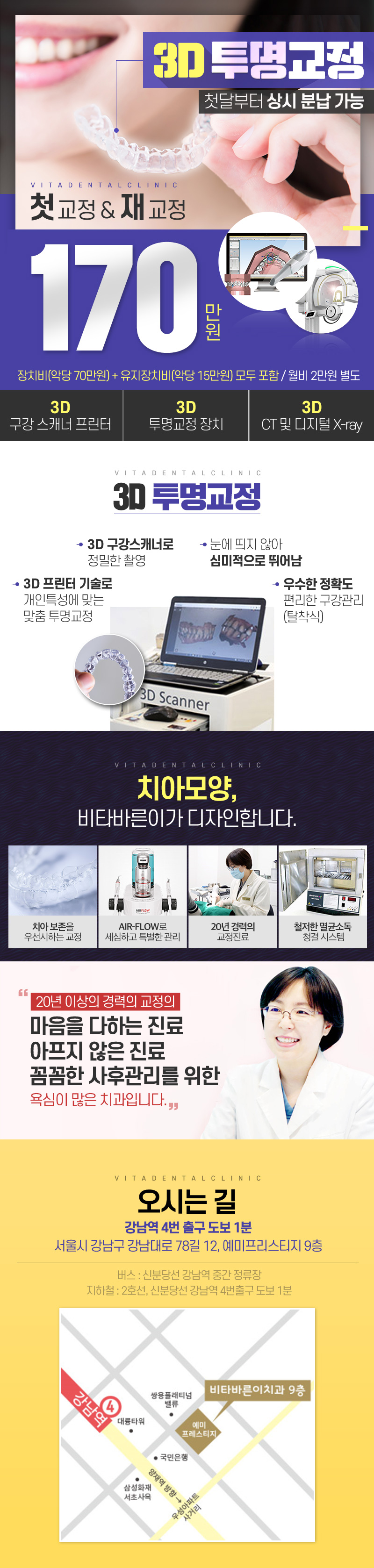 서울 강남 비타바른이치과의 3D 투명교정 첫교정/재교정 170만원 특별 프로모션