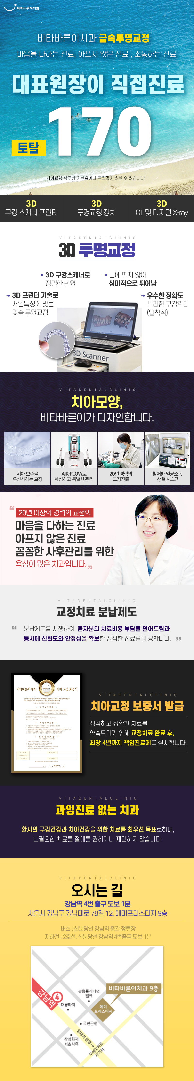 강남 비타바른이치과의 20년 경력 대표원장 직접 진료, 3D 투명교정 170만원 특가 프로모션