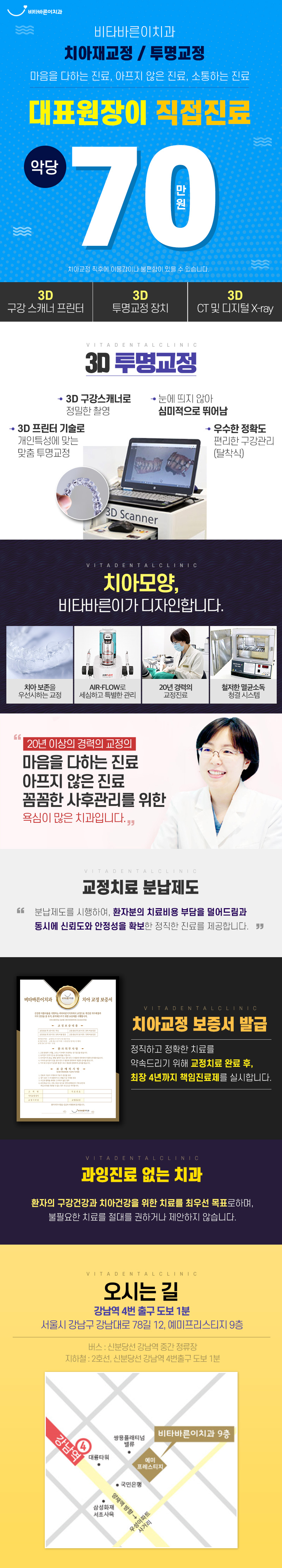 서울 강남 비타바른이치과의원의 3D 투명교정 및 치아재교정 시술 홍보 (70만원 특가)