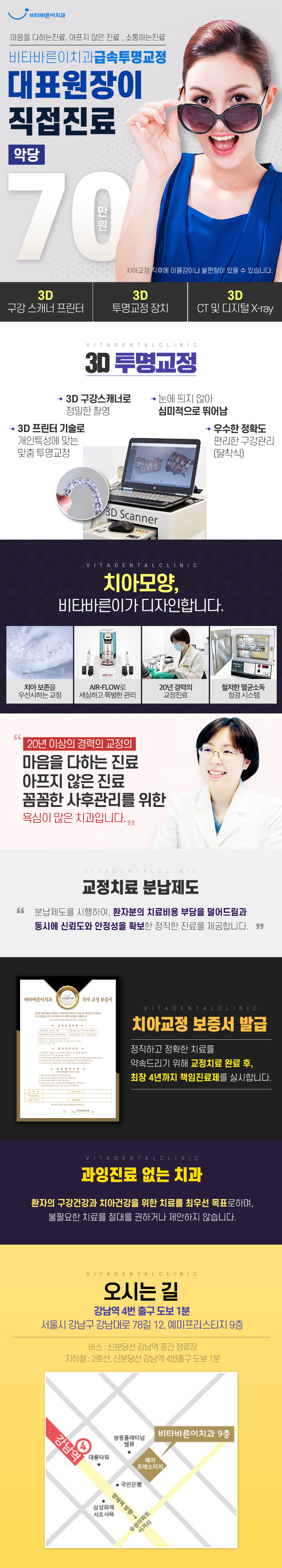 서울 강남의 비타바른이치과의원에서 제공하는 70만원 급속투명교정 시술 프로모션