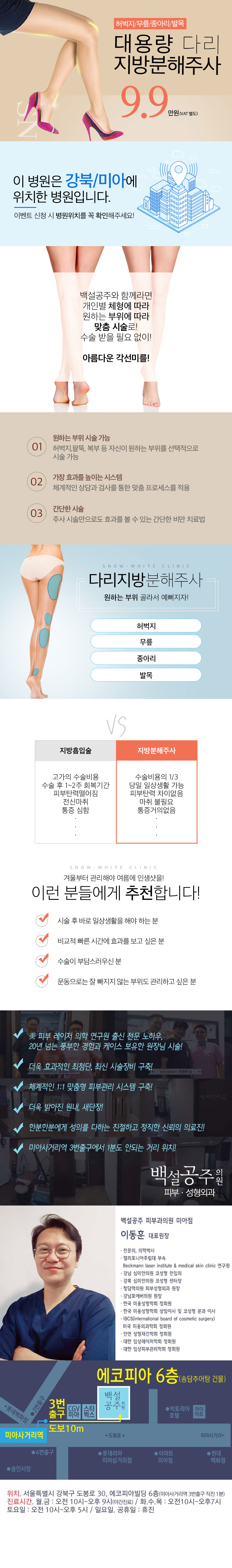 교대 백설공주클리닉의 9.9만원 대용량 다리 지방분해주사 시술로 수술없이 효과적인 다리 라인 관리