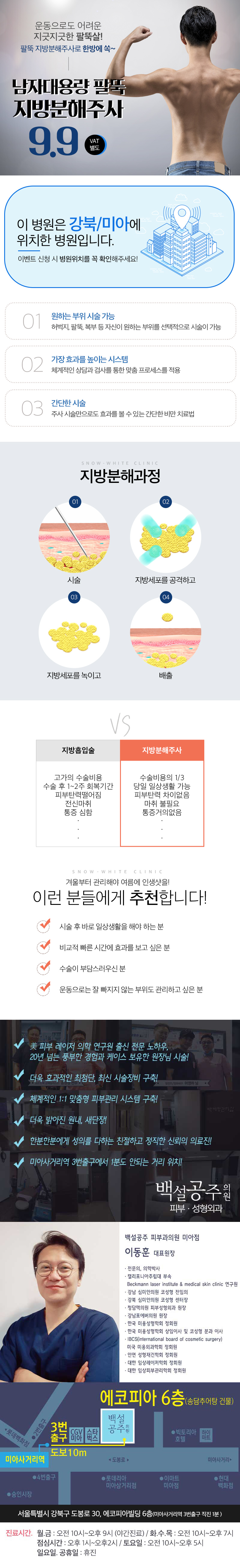 백설공주클리닉의 남성 팔뚝 지방분해주사 시술로 9.9만원에 슬림한 팔뚝 만들기