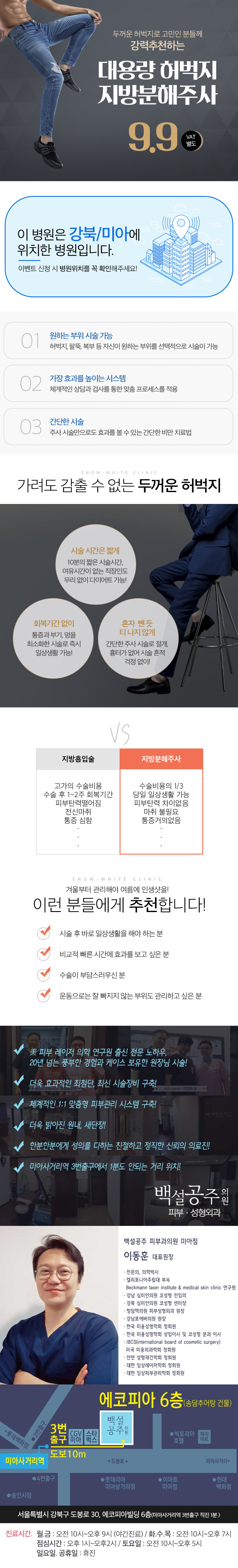 서울 교대 백설공주클리닉의 9.9만원 대용량 허벅지 지방분해주사 시술 홍보
