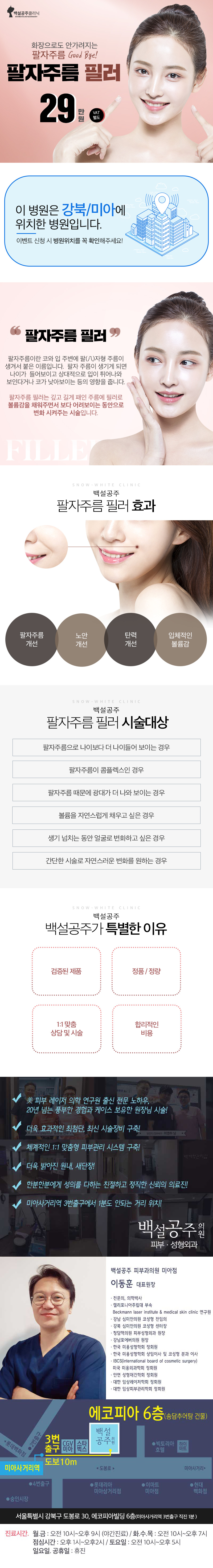 서울 교대 백설공주클리닉의 29만원 팔자주름 필러 시술 프로모션