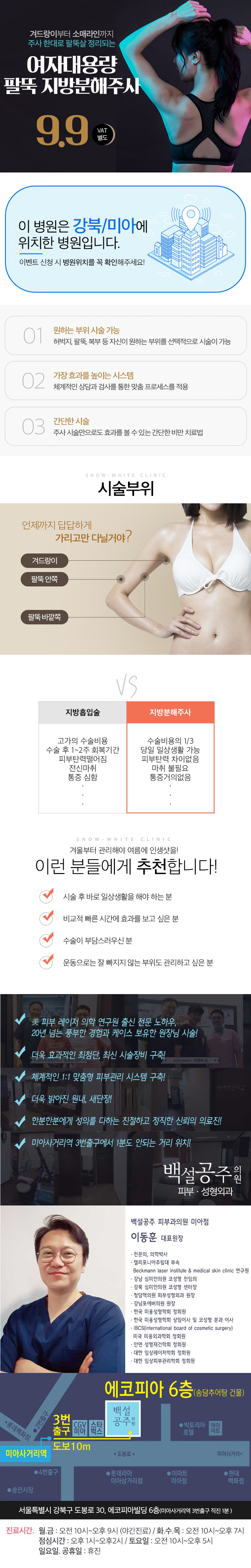 백설공주클리닉의 9.9만원 매끈한 팔뚝라인 시술로 빠른 일상 복귀와 효과적인 부분 지방 감소