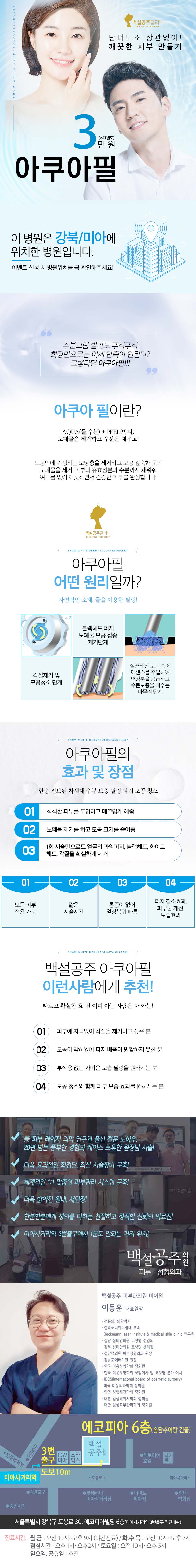 백설공주클리닉의 3만원 아쿠아필 관리로 맑고 깨끗한 피부 만들기