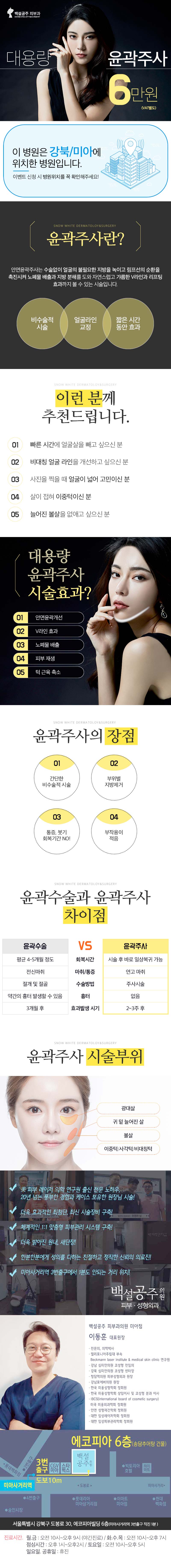 서울 교대 백설공주클리닉의 6만원 윤곽주사 시술로 얼굴라인 개선과 피부재생 효과를 동시에 제공하는 프로그램