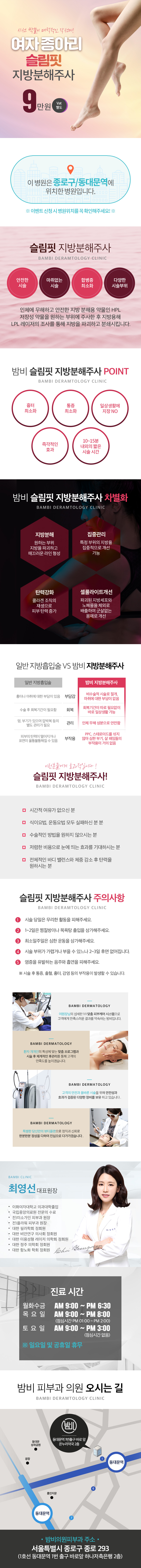 서울 교대 밤비의원의 9만원 두꺼운 종아리 슬림핏 지방분해주사 시술 프로모션