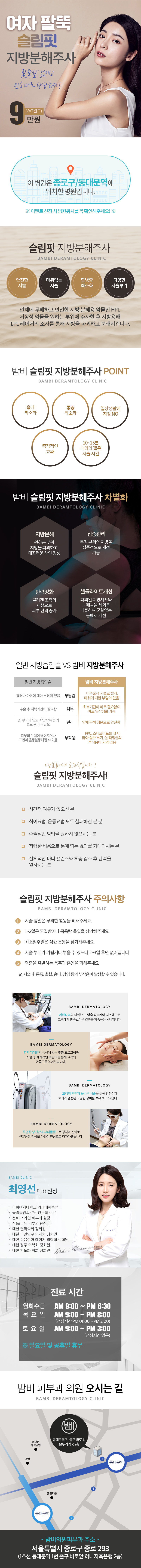 서울 교대 밤비의원의 9만원 팔뚝 슬리밍 지방분해주사 시술 프로모션