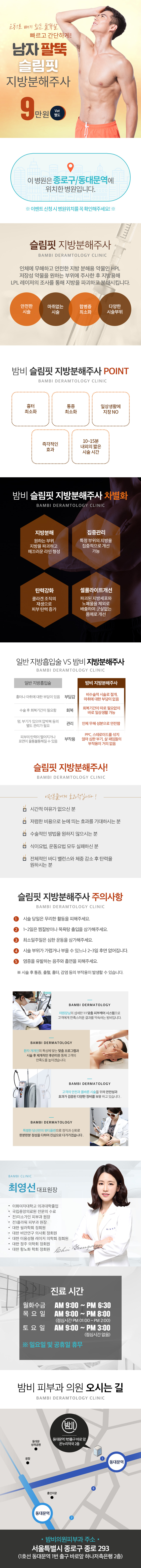 서울 교대 밤비의원의 팔뚝 지방분해주사 시술: 운동으로도 빼기 힘든 팔뚝 군살 제거와 탄력 개선을 위한 9만원 시술