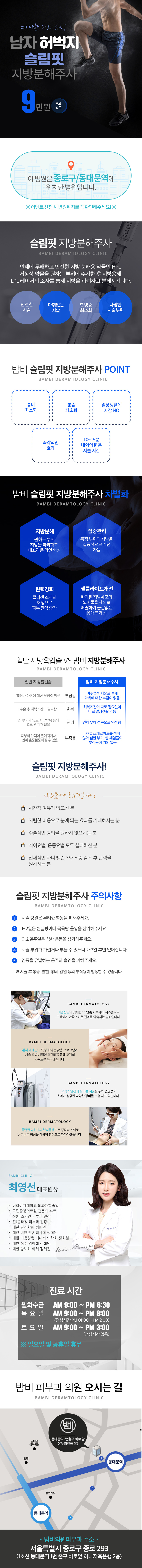 밤비의원의 허벅지 슬림핏 지방분해주사로 9만원에 스키니 핏을 위한 늘씬한 허벅지 만들기