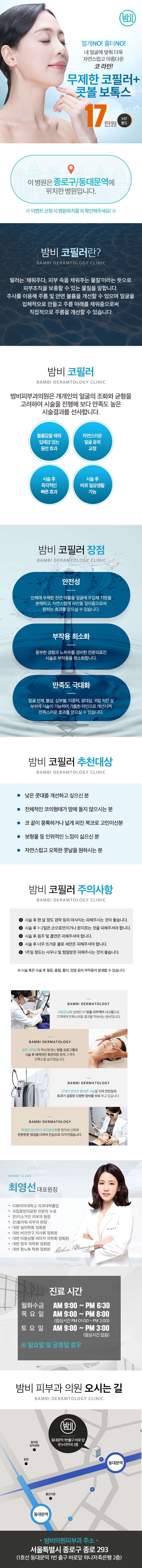 서울 교대 밤비의원의 무수술 코필러와 콧볼보톡스를 통한 자연스러운 코 성형 시술(17만원)