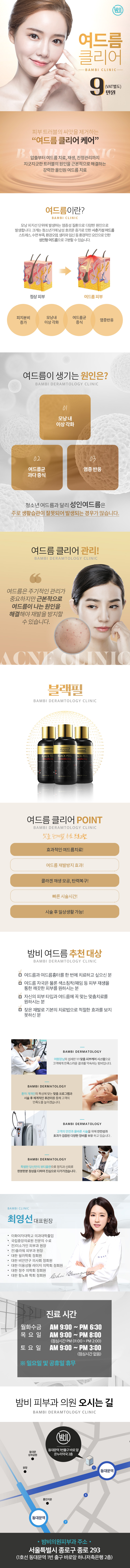 서울 교대 밤비의원의 올인원 여드름 치료 프로그램으로, 9만원에 여드름과 흉터를 동시에 관리하는 특화 시술