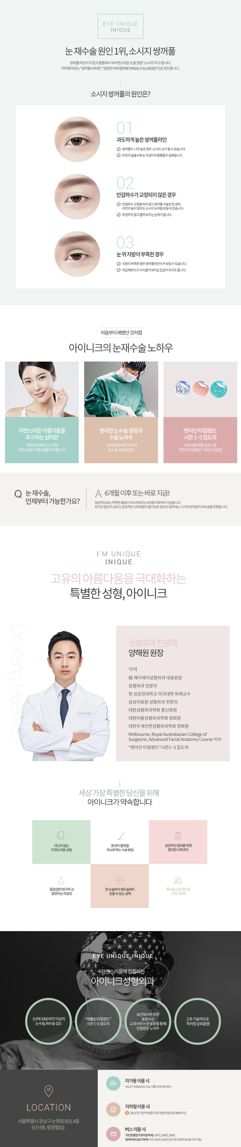 연 1000건 이상의 풍부한 수술 경험을 바탕으로 자연스러운 눈 재수술을 전문으로 하는 아이니크성형외과의 250만원 눈재수술 프로모션