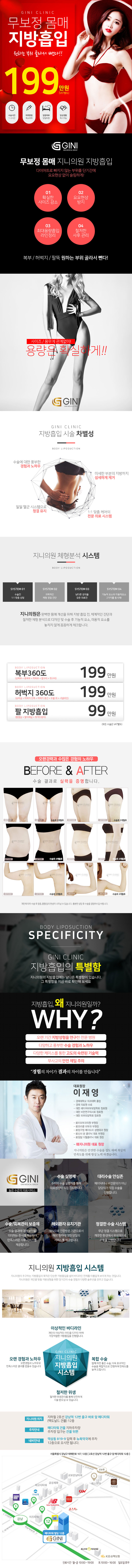 서울 강남 지니의원의 무보정 몸매 지방흡입 199만원 특가 프로모션으로, 원하는 부위를 선택하여 맞춤형 지방흡입이 가능한 시술