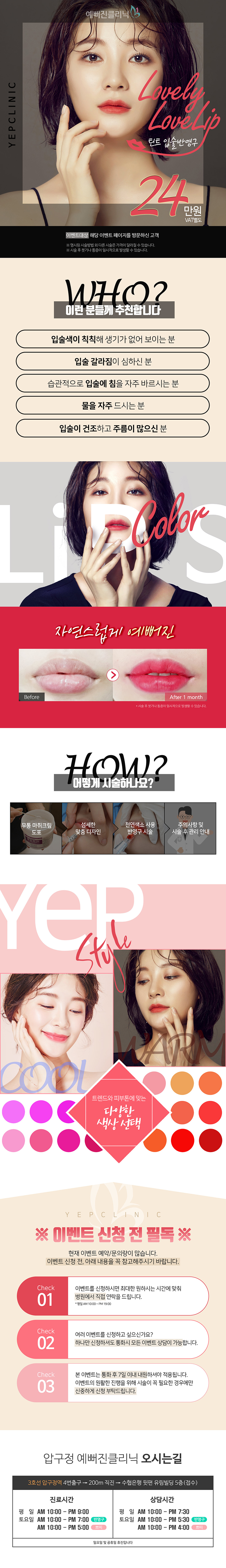 압구정 예뻐진의원의 웜톤/쿨톤 맞춤형 입술 틴트 시술로 개인 퍼스널컬러에 맞는 생기있는 입술 연출 (24만원)