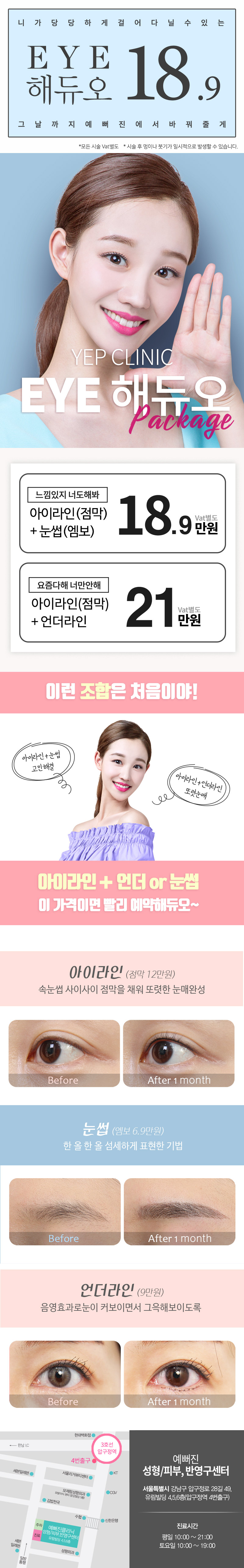 예뻐진의원의 EYE해듀오 패키지: 아이라인, 눈썹, 언더라인 시술을 18.9만원부터 제공하는 특별 기획전