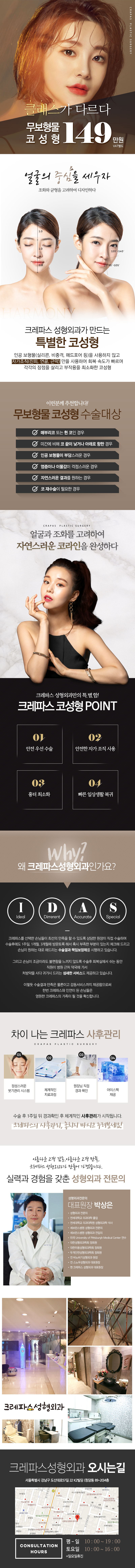 보형물 없이 자연스러운 코 성형이 가능한 크레파스성형외과의 특별한 무보형물 코성형 시술 (149만원)
