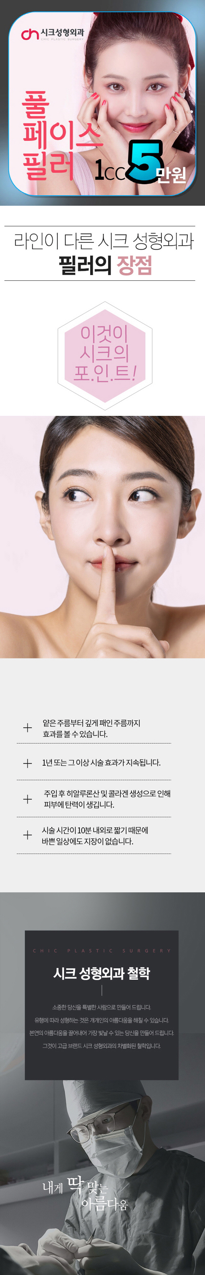 서울 강남 시크성형외과의 풀페이스 필러 1cc 5만원 특가 이벤트로, 바비톡 전용 쁘띠성형 혜택