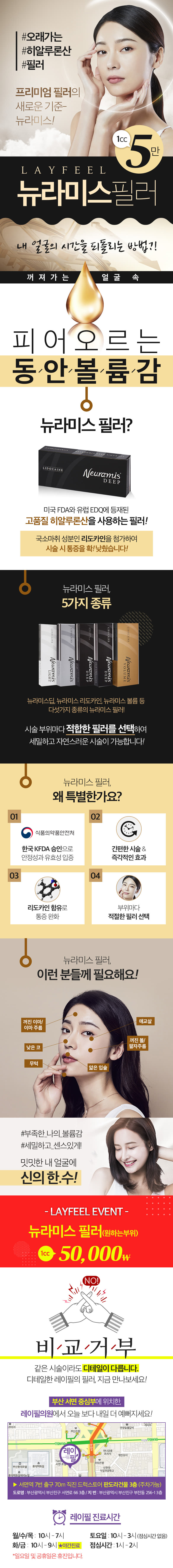 부산 서면 레이필의원의 뉴라미스 필러 1cc 5만원 특가 이벤트 - 자연스러운 볼륨감과 라인 개선을 위한 프리미엄 필러 시술