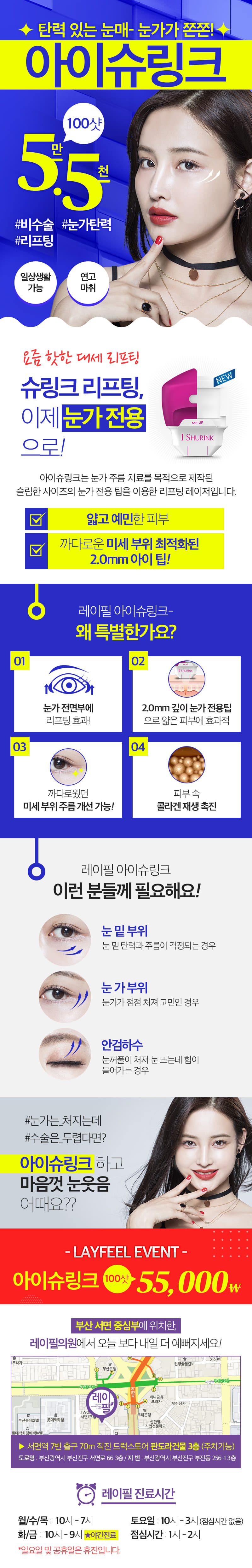 부산 서면 레이필의원의 눈가 탄력 개선을 위한 아이슈링크 100샷 시술 프로모션(55,000원)