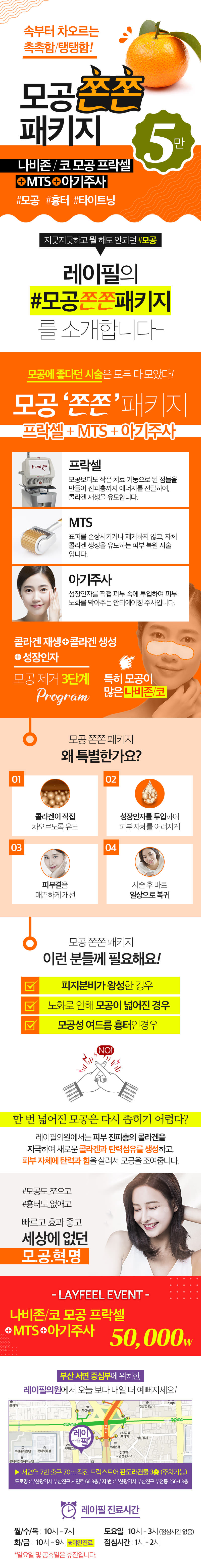 부산 서면 레이필의원의 모공 쫀쫀 패키지 - 나비존/코모공 프락셀, MTS, 아기주사 시술을 5만원에 제공하는 특가 이벤트