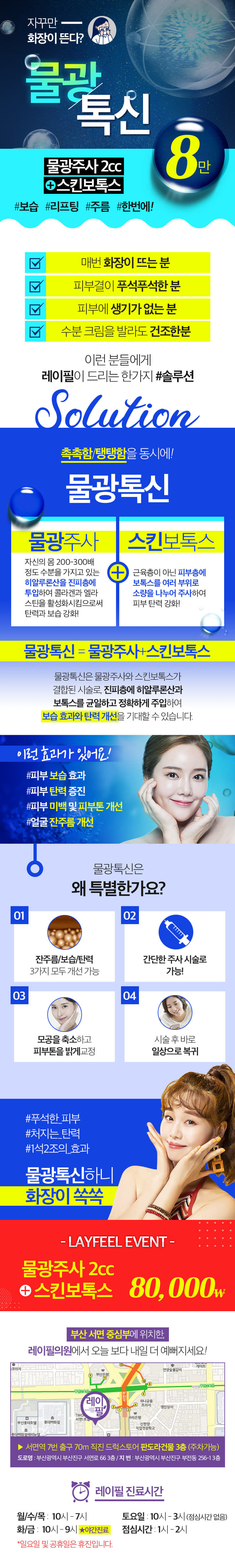 부산 서면 레이필의원의 물광톡신 시술 - 물광주사2CC와 스킨보톡스를 결합한 8만원 특가 프로모션