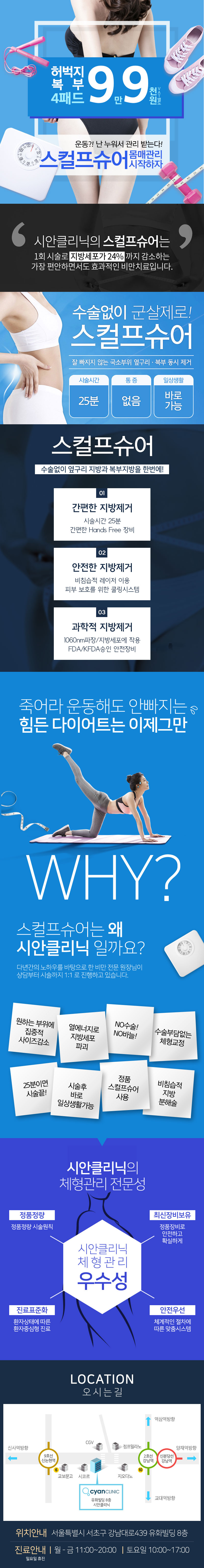 강남 시안클리닉의 운동 없이 체중 감량이 가능한 스컬프슈어 시술 9.9만원 특가 프로모션