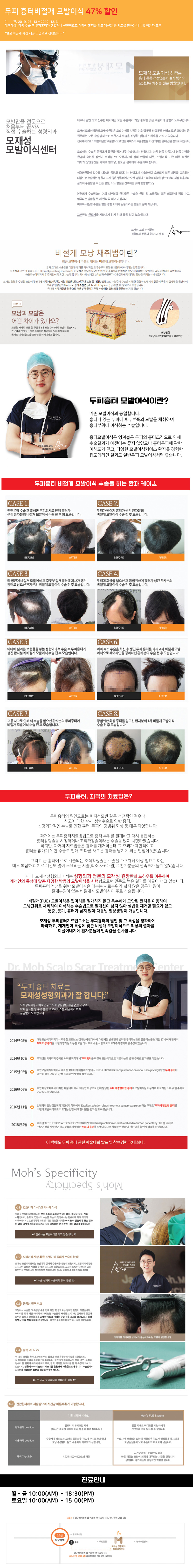 성형수술 후 발생하는 두피흉터와 머리땜빵을 비절개 모발이식으로 해결하는 특화 시술, 47% 할인된 1만원에 제공