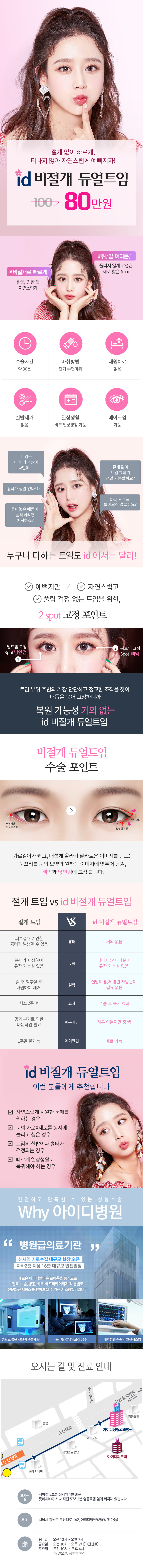 서울 신사 아이디병원의 비절개 듀얼트임 80만원 특가 시술 홍보