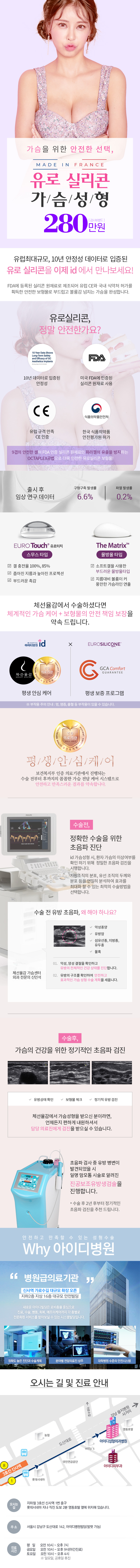 서울 신사동 ID병원의 유로실리콘 가슴성형 시술, 280만원 특가 프로모션