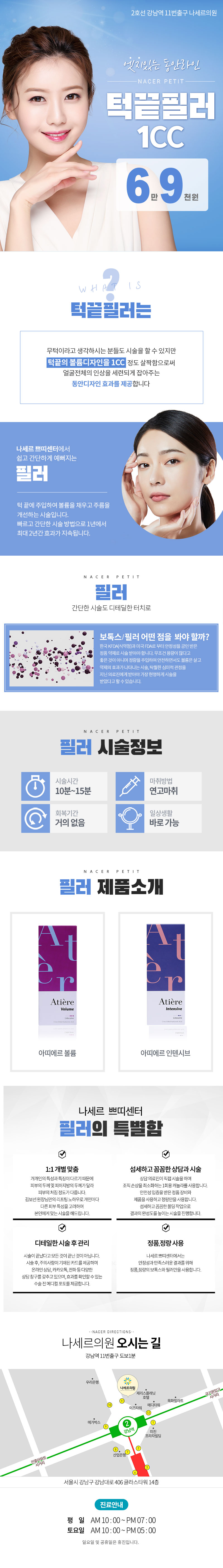 서울 강남 나세르의원의 엣지있는 동안라인을 위한 턱끝필러 1cc 시술 (69,000원)