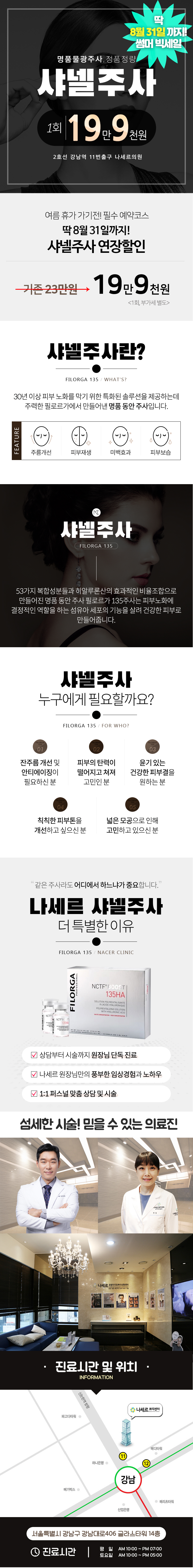 강남 나세르의원의 물광 샤넬주사 19.9만원 특가 프로모션 - 촉촉한 피부와 탄력 개선을 위한 프리미엄 시술