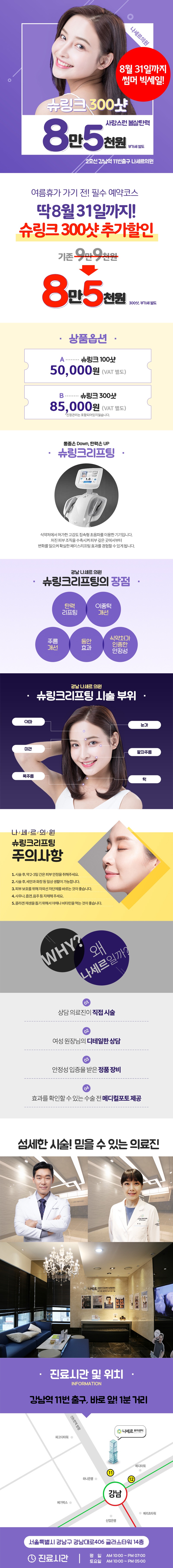 나세르의원의 8월 한정 슈링크 300샷 특가 이벤트 8.5만원 프로모션