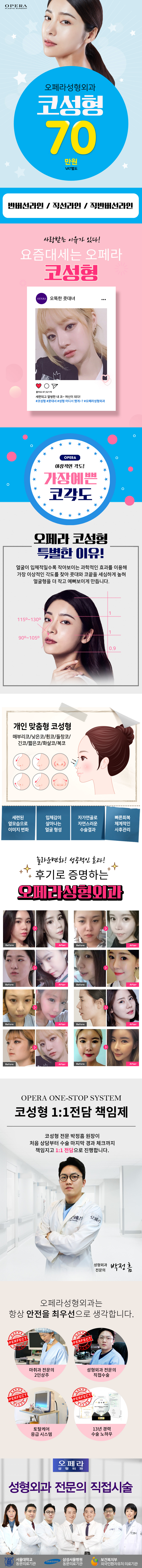 서울 강남 오페라성형외과의원의 70만원대 코성형 시술 프로모션 광고